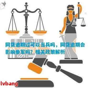 网贷逾期会影响弟弟当兵政审吗？解决办法和相关影响分析