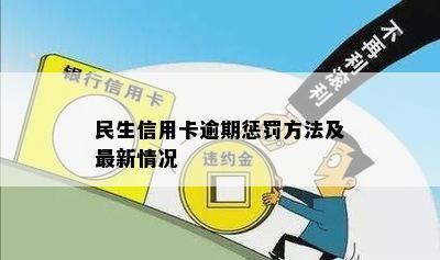 民生信用卡未逾期申请60期及期方式