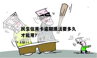 民生信用卡逾期后如何办理重新激活？