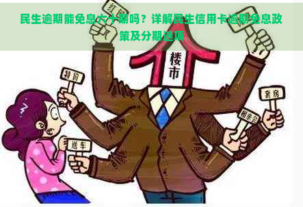 民生信用卡未逾期可以申请60期嘛