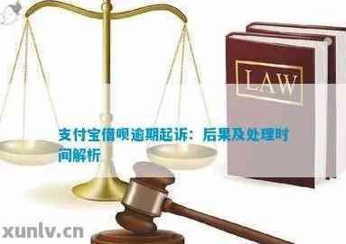 借呗逾期上法庭怎么判刑：法院处理方式与可能后果