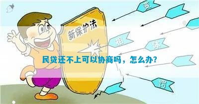 民间借贷还不上了协商可以停息吗？如何处理？