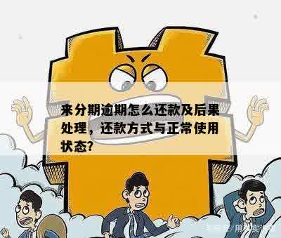 逾期后办理分期还是逾期状态吗怎么办？如何处理这个问题？