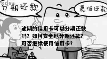 逾期后办理分期：是否仍然处于逾期状态？安全性如何保障？解答您的所有疑问