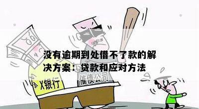 无法借款，即使未逾期的原因是什么？如何解决这个问题？