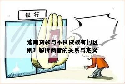 贷款逾期与展期：详解两者区别及联系，助您妥善应对贷款问题