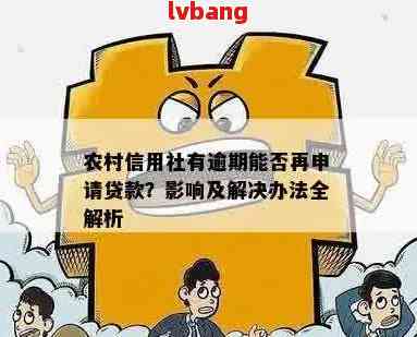 农商信用社逾期还款处理指南：逾期期限、后果及解决办法全方位解析