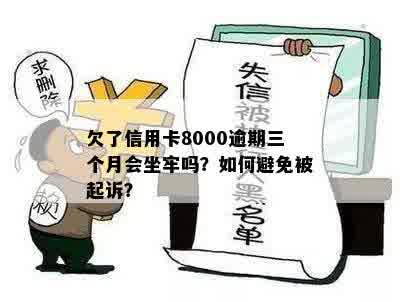 信用卡逾期还款8000元4年未还的后果：是否会导致坐牢？如何解决信用问题？