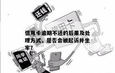 信用卡逾期还款8000元4年未还的后果：是否会导致坐牢？如何解决信用问题？