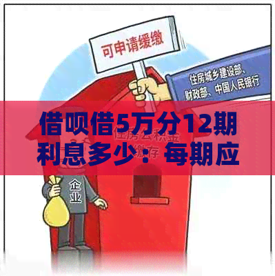 从5万块分12期支付，每月需要支付多少利息？如何计算总利息？