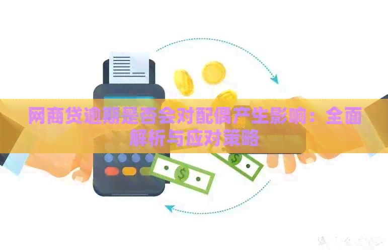 网商贷逾期阶全面解读：用户可能面临的后果、应对策略及常见问题解答