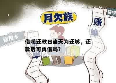 借呗到期还款日当天可以再借款吗？