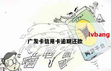 广发卡还了更低还款为什么还是说逾期？能还完债吗？