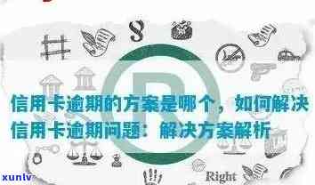 逾期上岸攻略：如何应对信用卡逾期、贷款逾期等问题，助您顺利解决财务困境