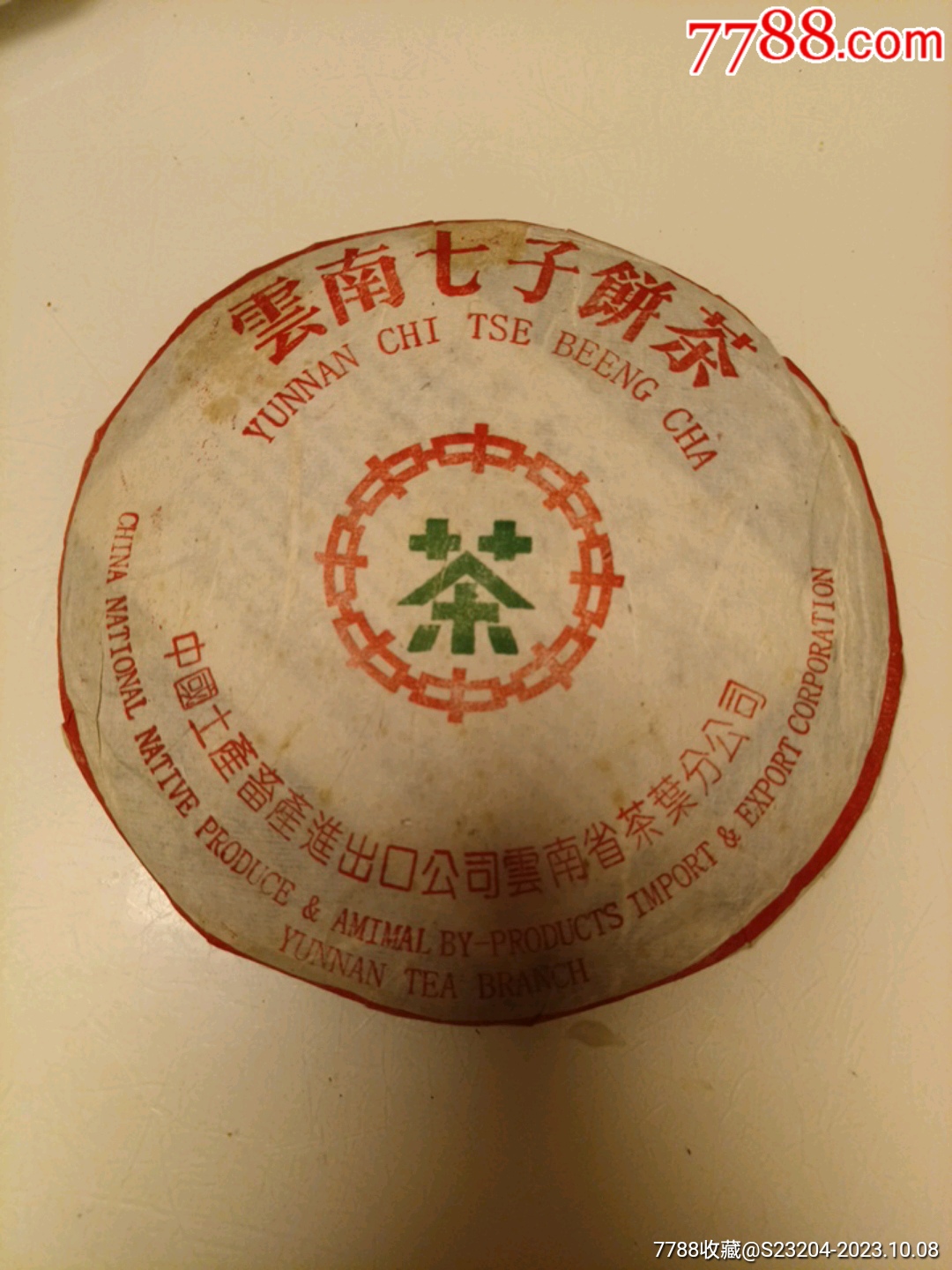 1974年云南七子普洱茶饼