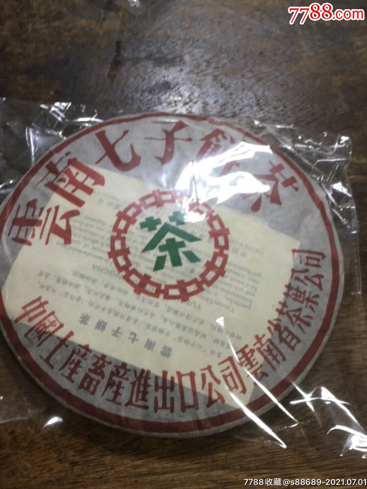 1974年云南七子普洱茶饼