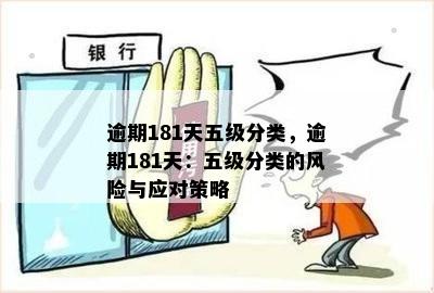 五级分类逾期：理解、影响及应对策略