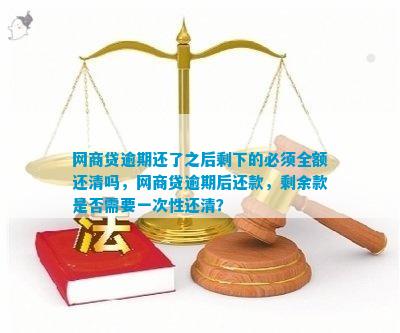 网商贷逾期还款指南：如何还清全部逾期部分