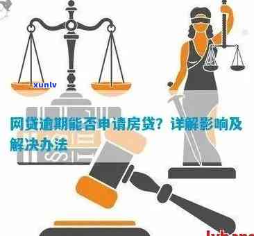 网贷欠款是否会影响办理居住证？解答与分析