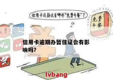 逾期网贷与办理暂住证之间是否存在关联？影响及解决方案全面解析