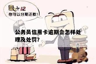 公务卡逾期还款攻略：如何避免罚息和影响信用？