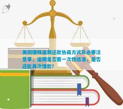 美团借钱逾期后如何进行一次性还清，以及是否可以取消分期的详细解答和建议