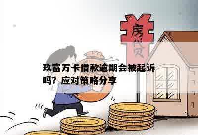 玖富万卡逾期一年：用户是否已被起诉？法院案例分析