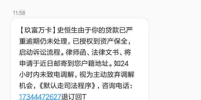 玖富万卡逾期未还款，可能会采取的法律行动及相关后果解析