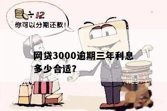 逾期一年后，贷款3000元需要支付多少利息？