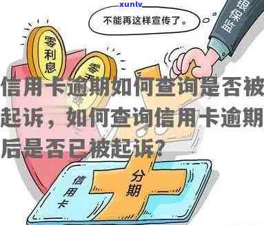 逾期怎么知道自己有没有被起诉：查询方法与影响解析