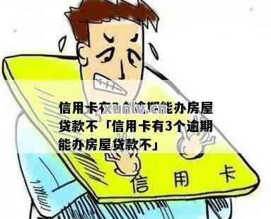 三年前有逾期记录能否办理信用卡及贷款购房？