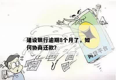 建行协商分期还款：逾期前还是逾期后更好？