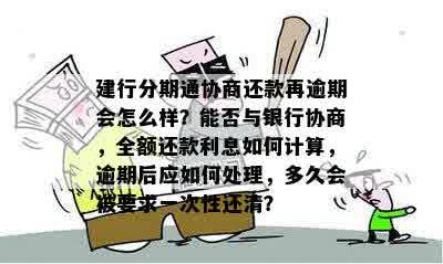 建行协商分期还款：逾期前还是逾期后更好？