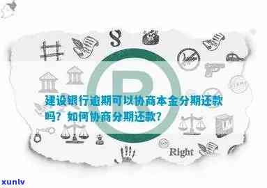 建行协商分期还款成功因素与后续处理