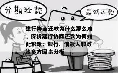 建行协商分期还款成功因素与后续处理