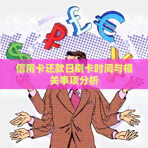 还款后30分内刷卡是否产生影响：解答信用卡还款时间与刷卡时间关系