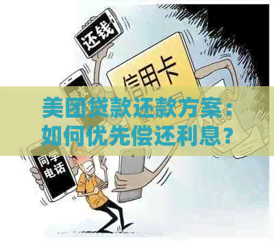 美团还款后贷出款项处理方式：用户如何归还？