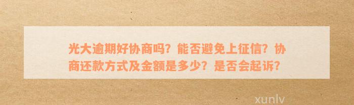 光大信用卡逾期协商还款后额度还存在吗？具体协商金额是多少？