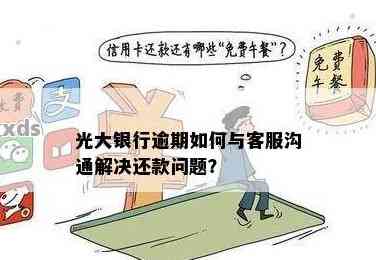 光大信用卡欠款协商：是否还需要与部门进一步沟通？