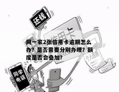 '共享两卡，一卡逾期咋办？同一银行三卡额度共享，逾期还款攻略！'