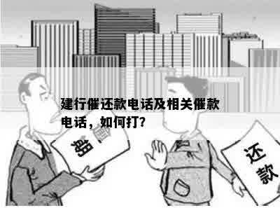 建行提前还款联系电话怎么打通？