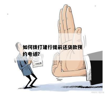 建行提前还款热线电话：让您的贷款更轻松