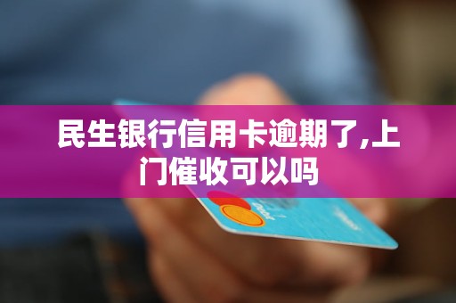 '浦发信用卡逾期会上门吗？逾期3个月，银行真的会派人上门吗？'