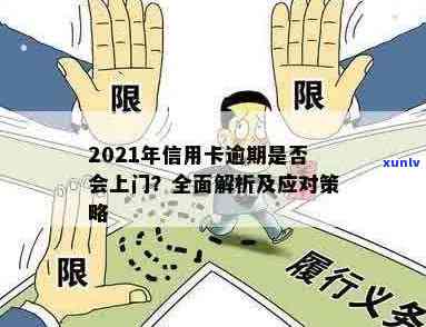 2021年信用卡逾期：可能的上门方式、应对策略与注意事项全方位解析