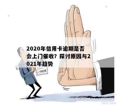 行用卡逾期会上门吗：2020年信用卡逾期方式及后果全解析