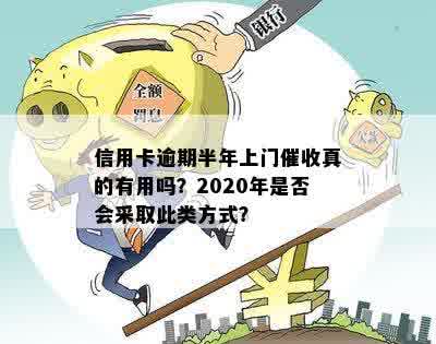 行用卡逾期会上门吗：2020年信用卡逾期方式及后果全解析