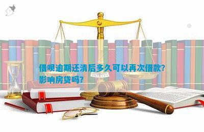 逾期后的借呗还款：清偿后能否再次借款？