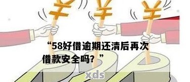 逾期一天后还清58好借，是否可以再次借款？