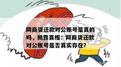 网商贷对公还款