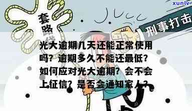 广发卡逾期多久立案通知家人：详细时间与处理流程解析